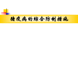 猪的疾病防制.ppt