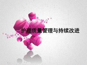 护理质量管理与持续改进ppt.ppt