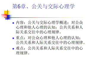 第6章、公关与交际心理学.ppt