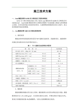 1cm橡胶沥青SAMI应力吸收层专项施工技术方案.doc