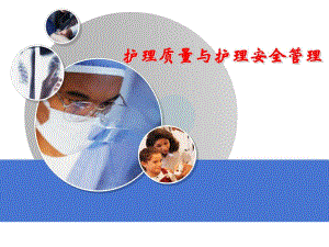 护理质量与护理安全管理.ppt