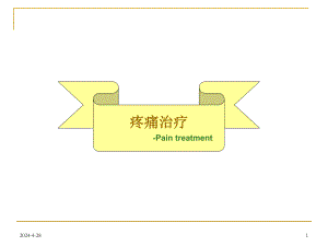 疼痛的药物治疗.ppt