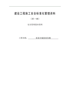 1建设工程施工安全管理基本资料(第一册).doc