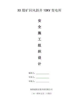 10Kv变电所安全施工组织设计.doc