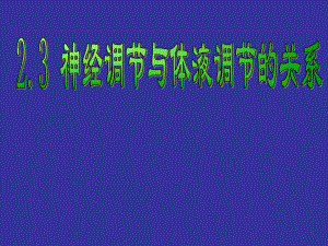 神经调节与体液调节的关系.ppt