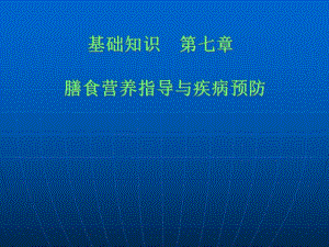 第13节膳食营养指导与疾病预防.ppt