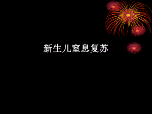 新生儿窒息复苏指南.ppt