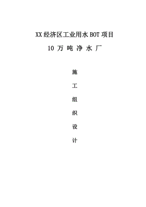 10万吨净水厂施工组织设计修改1.doc