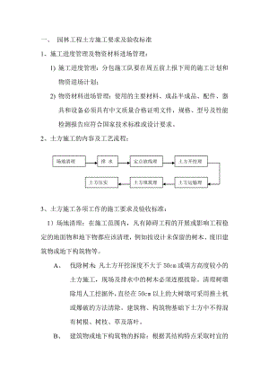 01、园林工程土方施工要求及验收标准.doc