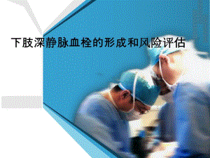 深静脉血栓ppt.ppt