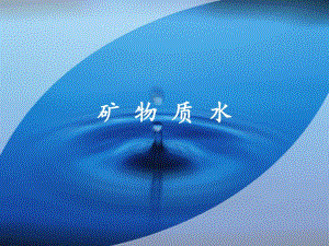 矿物质水介绍PPT.ppt
