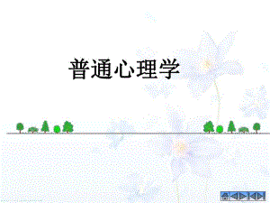 第一章心理学的研究对象和方法.ppt