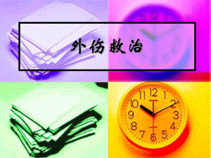 现场急救之外伤止血包扎与骨折外固定（精品PPT） .ppt