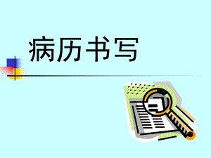 病历书写 PPT模板.ppt