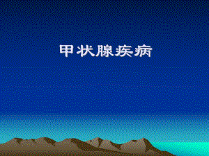 甲状腺疾病2.ppt