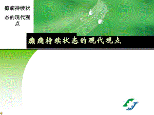 癫痫持续状态的新观点 ppt.ppt