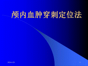 神经外科颅内血肿治疗颅内血肿穿刺定位法.ppt