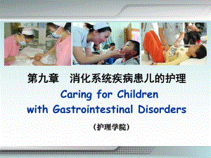 消化系统疾病患儿的护理.ppt