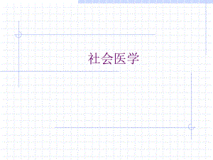 第一章 社会医学绪论.ppt