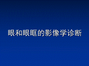 眼和眼眶的影像学诊断.ppt
