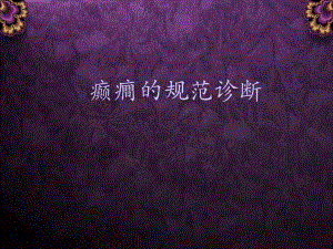 癫痫的规范诊断.ppt