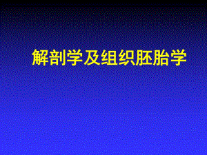 第12章人体胚胎学概要3.ppt