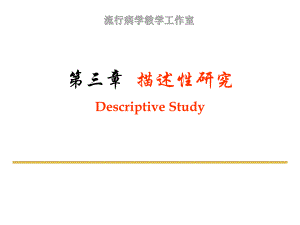 流行病学第三章 描述性研究.ppt