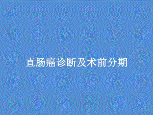 直肠癌术前分期.ppt