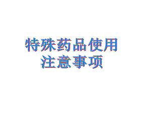 特殊药品使用注意事项.ppt