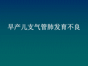 早产儿支气管肺发育不良.ppt