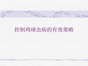 球虫病的防治.ppt