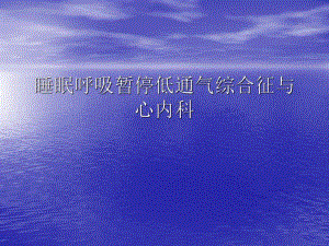 睡眠呼吸暂停与心内科.ppt