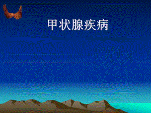 甲状腺解剖生理概要及临床意义.ppt