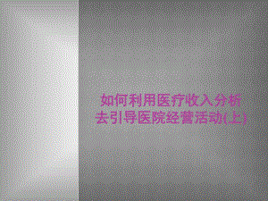 民营医院医疗收入分析.ppt