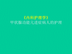 甲状腺功能亢进.ppt