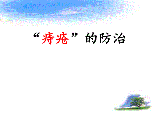 痔疮科普宣讲.ppt