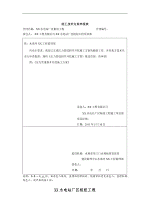 005压力管道斜井开挖施工技案.doc