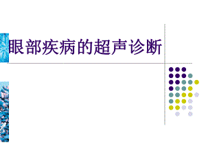 眼部疾病的超声诊断.ppt