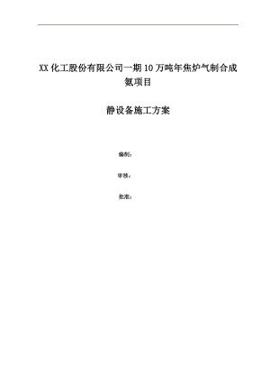10万吨年焦炉气 制合成氨项目静设备施工方案.doc