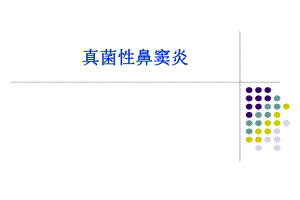 真菌性鼻窦炎.ppt.ppt