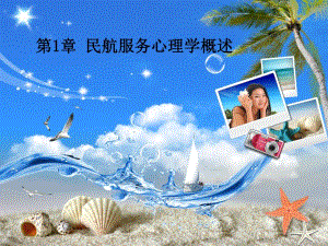 民航服务心理学1.2.ppt