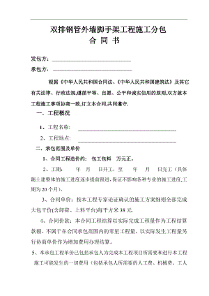 (范例)脚手架工程施工分包合同.doc