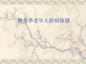 冬季老人防病保健.ppt.ppt