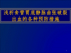 浅析食管胃底静脉曲张破裂出血的各种预防措施.ppt