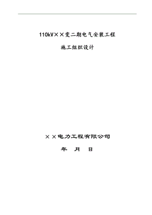 110kV变电站扩建项目电气安装工程施工组织设计.doc