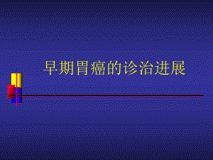 早期胃癌的诊治进展.ppt