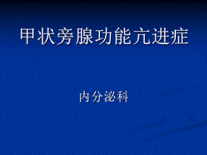 甲状旁腺功能亢进症.ppt