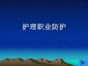 护理职业防护与职业安全.ppt