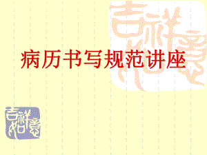 病历书写标准讲座1[整理版].ppt