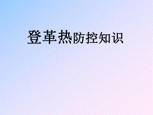 登革热防控知识.ppt
